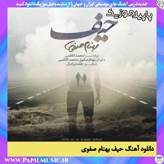 دانلود آهنگ حیف از بهنام صفوی